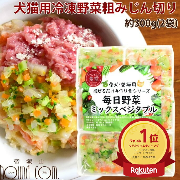 犬猫用 毎日野菜 ミックスベジタブル/おいもとかぼちゃミックス 1袋（約150g）【冷凍】【ハウンドカム食堂】犬 野菜 まぜるだけ手作り食シリーズ 犬用 手作り食 カット野菜 冷凍 手作りごはん トッピング 冷凍 フレッシュドッグフード にんじん かぼちゃ じゃがいも