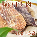 犬用猫用ジャーキー 豚の干し肉40g×5袋 安心・無添加おやつ