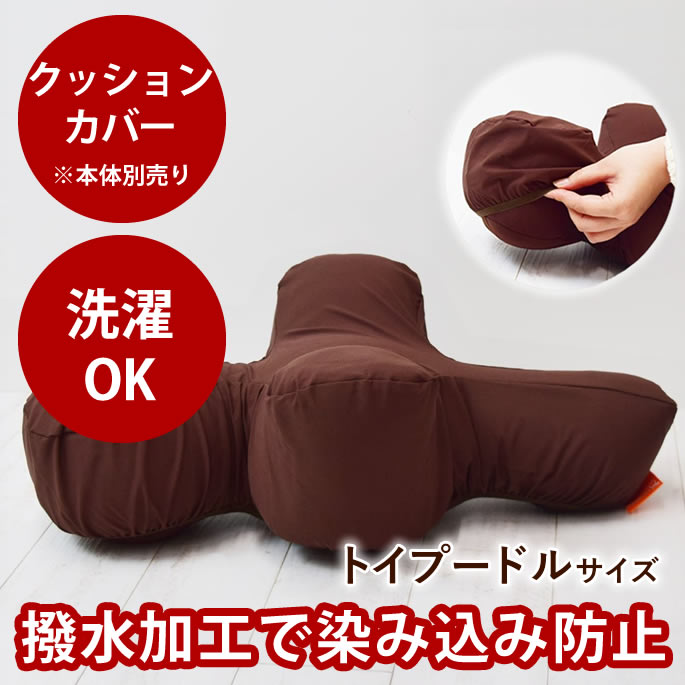 【P2倍＆割引クーポン配布中】【愛犬用】 リラクッション用カバー トイプードルサイズ ブラウン ※本 ...