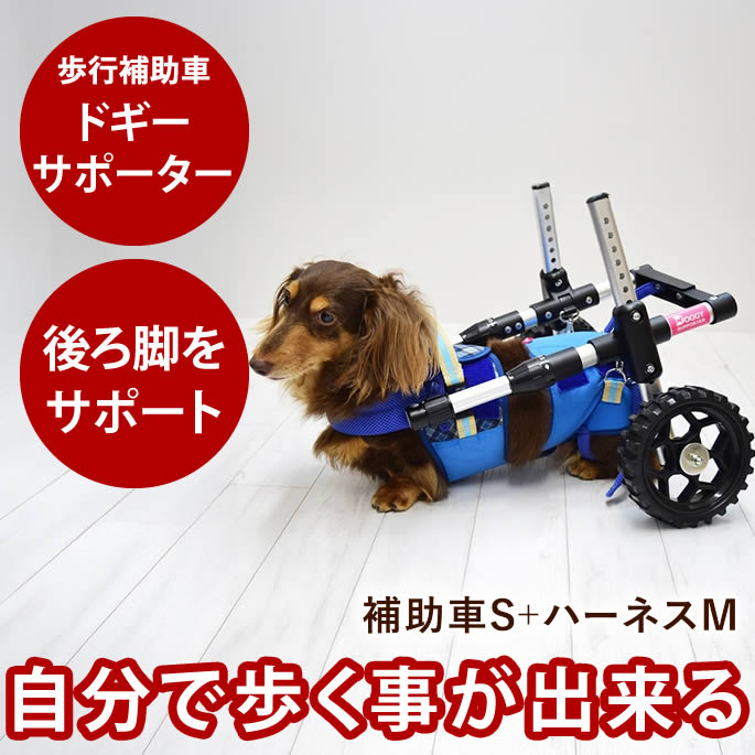 【割引クーポン配布中】歩行補助車 ドギーサポーター 補助車Sサイズ+ハーネスMサイズセット 犬用 車椅子 前足 後ろ足 レンタル 介護用 車いす 小型犬 胴輪 ハーネス 補助器具 散歩 歩行補助