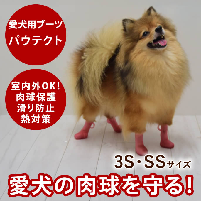 愛犬用ブーツ パウテクト 3S・SSサイズ 【4足入り】 肉球保護 滑り止め効果