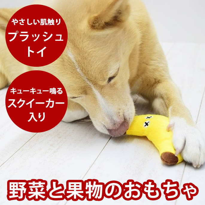 【ポイント5倍】犬用おもちゃ ファームプラッシュトイ 噛みやすい形 音が鳴る 愛犬が楽しめるおもちゃ ぬいぐるみ 噛むおもちゃ 噛むことでストレス発散 小型犬 中型犬 やわらかいおもちゃ 柔らかい ?みやすいおもちゃ 果物の形 野菜の形