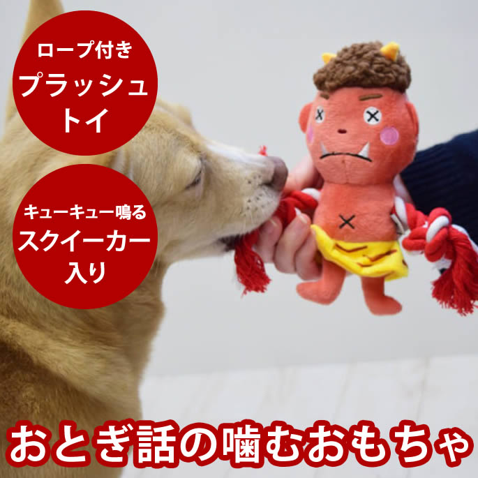 樂天商城 - 犬用おもちゃ プラッシュトイ ウィズロープ ぬいぐるみ かわいいおもちゃ ロープで遊べる 引っ張り合いで遊べる ?むおもちゃ 音が鳴る ロープ キューキュー音が鳴る ももたろうモチーフ 噛み心地に夢中 鬼のぬいぐるみ ももたろうのぬいぐるみ
