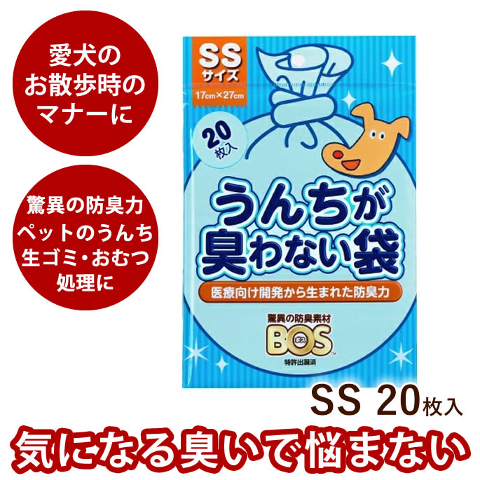【P2倍＆割引クーポン配布中】うんちが臭わない袋 BOS ペット用SS 20枚入り 犬 散歩 マナー ...