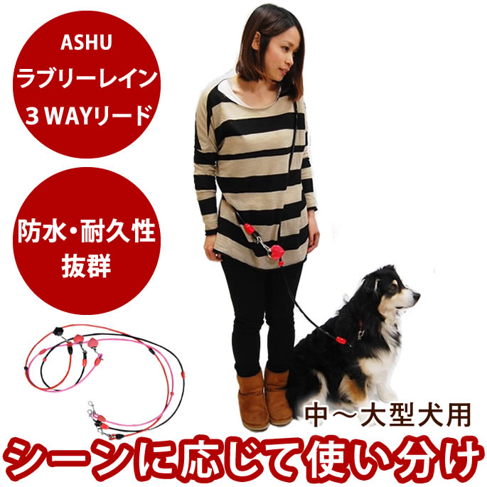 樂天商城 - 犬 リード 3WAYASHU ラブリーレイン リード 3WAY中〜大型犬用 ランブルウォーク ラブリーなデザインなのに、耐久度抜群 防水・臭いが染み付かないなど機能性抜群！