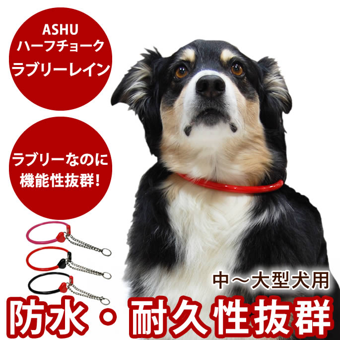 樂天商城 - 犬 ハーフチョーク ASHU ラブリーレインハーフチョーク 中〜大型犬用 ランブルウォーク ラブリーなデザインなのに、耐久度抜群 防水・臭いが染み付かないなど機能性抜群！