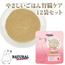 ナチュラルハーベスト やさしいごはん腎臓ケア 70g×12袋セット レトルトフード 療法食