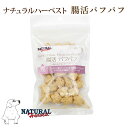 愛犬用 おやつ ナチュラルハーベスト 腸活パフパフ 犬用おやつ