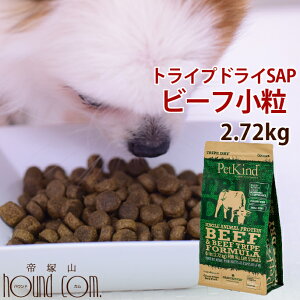 トライプドライ SAPビーフトライプ 小粒タイプ(2.72kg) ドッグフード 偏食 子犬 グレインフリー プレミアムフード【ペットフード 乳酸菌 プレミアム 消化 穀物フリー】 高齢犬 シニア