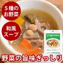野菜たっぷり和風スープ 1袋 レトルト食品 無添加 野菜 たっぷり 美味しい 手軽に手作り食 トッピング 非常食 旅行先 災害時の非常食 ミドリムシ ユーグレナ...