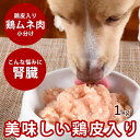 犬猫用 生肉|国産鶏 むね肉皮入りミンチ 1kg【冷凍】【新鮮な鶏ミンチ】 犬用 猫用 胸肉 鶏皮 国産若鶏 低リン 生肉 ペット用 鳥 小分けトレー ムネ ね...