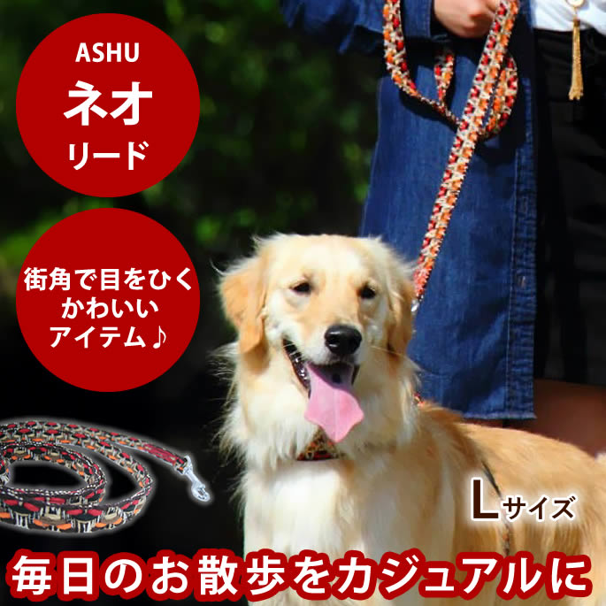 乐天商城 - ドッグリード ASHU ネオ[リード] サイズ：L【中型犬、大型犬兼用】