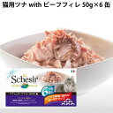 【割引クーポン配布中】シシア キャット ツナ&ビーフ 50g×6缶セット 猫缶 ウェットフード 無添加 高品質 プレミアム Schesir(シシア) マルチパッ...