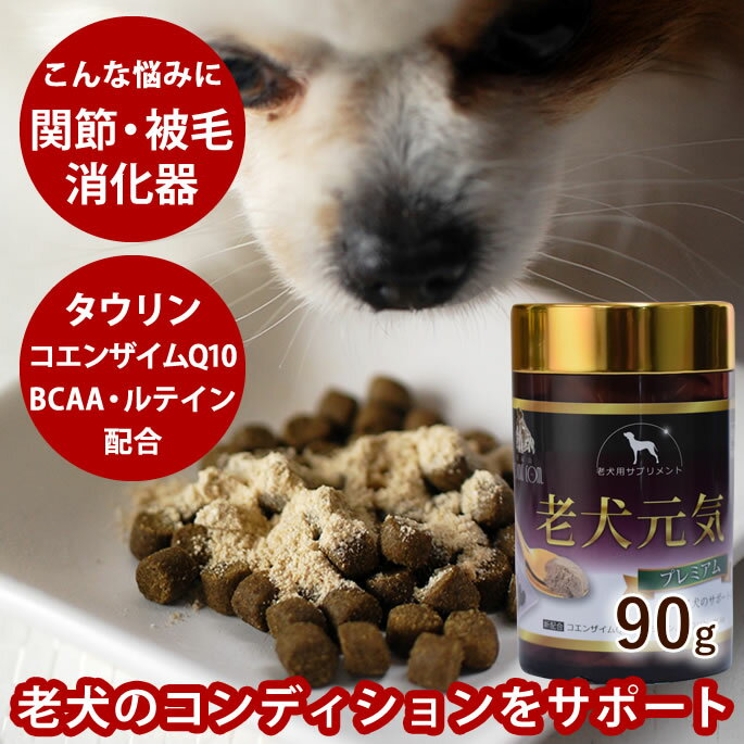 【割引クーポン配布中】犬 老犬用