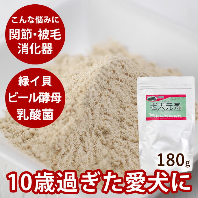 犬 シニア用サプリメント 老犬元気