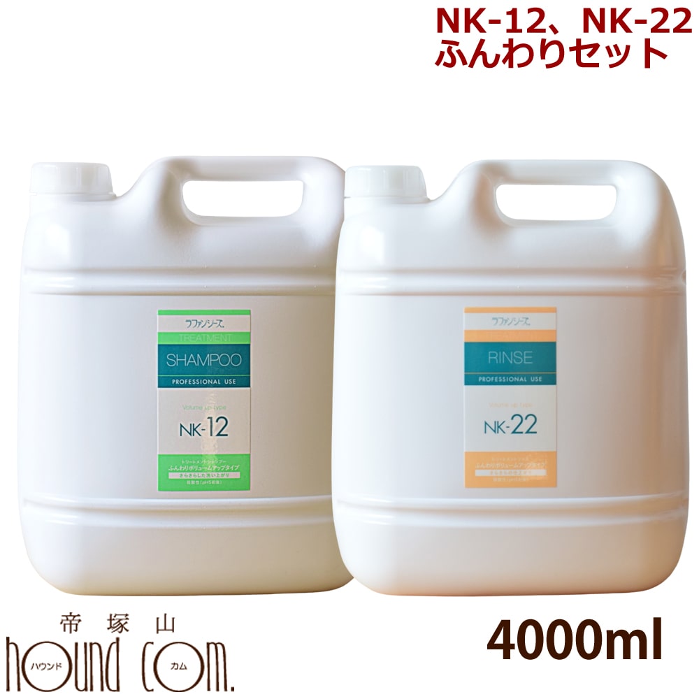 ラファンシーズ ふんわりセット 4000ml [NK-12・22]トリートメントシャンプー　リンス