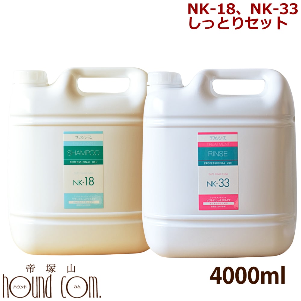 楽天帝塚山ハウンドカム　楽天市場店ラファンシーズ しっとりセット 4000ml [NK-18・33]　犬用　猫用　しっとりサラサラ　シャンプーとリンスのセット　業務用サイズ