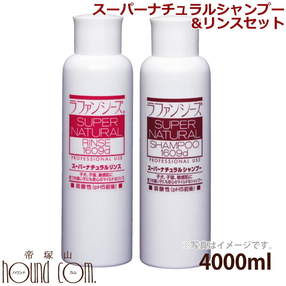 ラファンシーズ スーパーナチュラルシャンプー＆リンスセット 4000ml 犬用猫用 子犬　仔猫　敏感肌