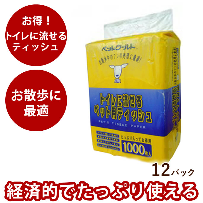 【P2倍＆割引クーポン配布中】トイレに流せるティッシュ 12パック入り ほか