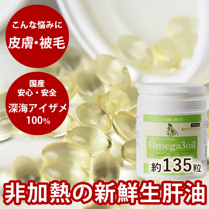 犬用肝油 無添加オメガ3オイル 約135