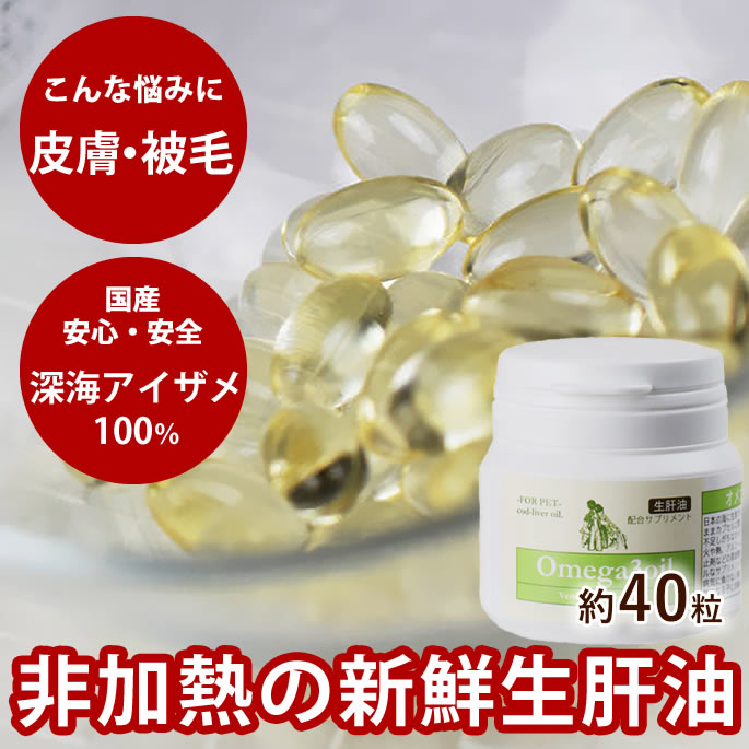 犬 肝油 無添加オメガ3オイル 約40粒 生肝油 国産 サメ スクワレン DHA EPA コラーゲン(魚由来) 脂肪酸..