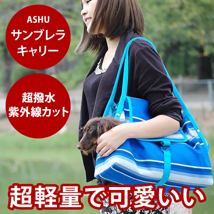 【送料無料】ASHUサンブレラキャリー/キャリーバッグ ペット 犬 ペットキャリー キャリーペット キャリー キャリーバッグ キャリーケース 帝塚山ハウンドカム楽天市場店 犬用 ペット用品 愛犬 犬用品 ワンコ ペット用 猫 ドッグ