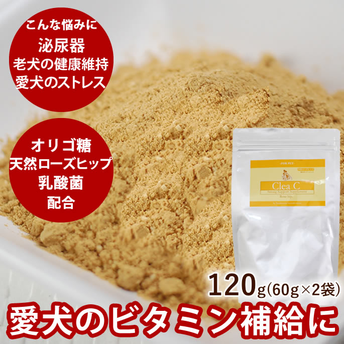 楽天帝塚山ハウンドカム　楽天市場店【割引クーポン配布中】クリアC 120g[60g×2袋]犬猫 サプリ 天然ビタミンC　豊富 愛犬 サプリメント お得エコパック手作り食の栄養の補助におすすめのサプリ犬 犬用サプリメント ワンコ ドッグ 国産　ビタミンP