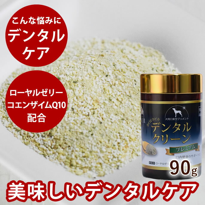 【割引クーポン配布中】犬 サプリ お口ぴかぴかデンタルクリーン プレミアム お口ピカピカ 犬 口腔内サ..
