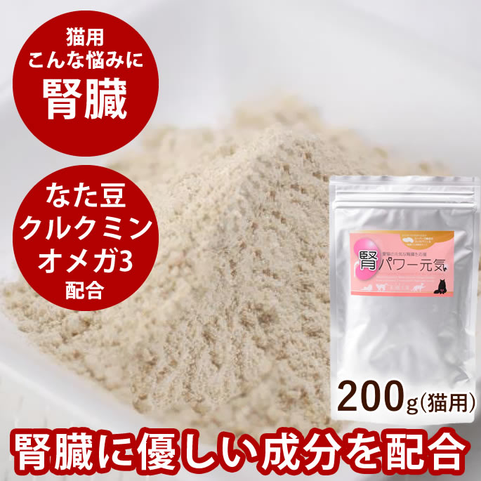 【送料無料】猫用サプリメント｜腎パワー元気 200g 猫の腎臓 国産なた豆 クルクミン オメガ3 コエンザイムQ10 乳酸菌 ねこ リナール リーナル ネコ