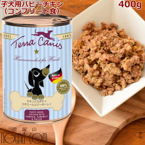 テラカニス　パピーチキン 400g　子犬用　1缶　犬用缶詰　ウェットフード　コンプリート食　ドッグフード　ドック　TerraCanis　幼犬用　子犬　仔犬