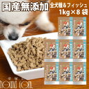 【おまけ付き】ホリスティッククッキング フィッシュ(天然旬の魚) 8kg (1kg×8袋) 高齢犬 シニア ノンオイルコーティング 食いつき抜群 国産 無添加 ...
