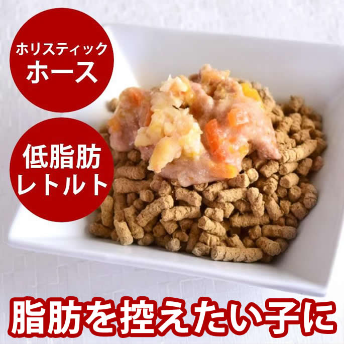 愛犬用フードセット　低脂肪レトルトとホリスティッククッキングホースセット　犬用　無添加　国産　低..