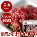 犬 馬肉 生馬肉 粗挽き 10kg 【冷凍】酵素 プロバイオティクス オメガ3補給 ペット 生肉 生食ローフードとして 中型犬 大型犬 お徳用 高齢犬 シニア