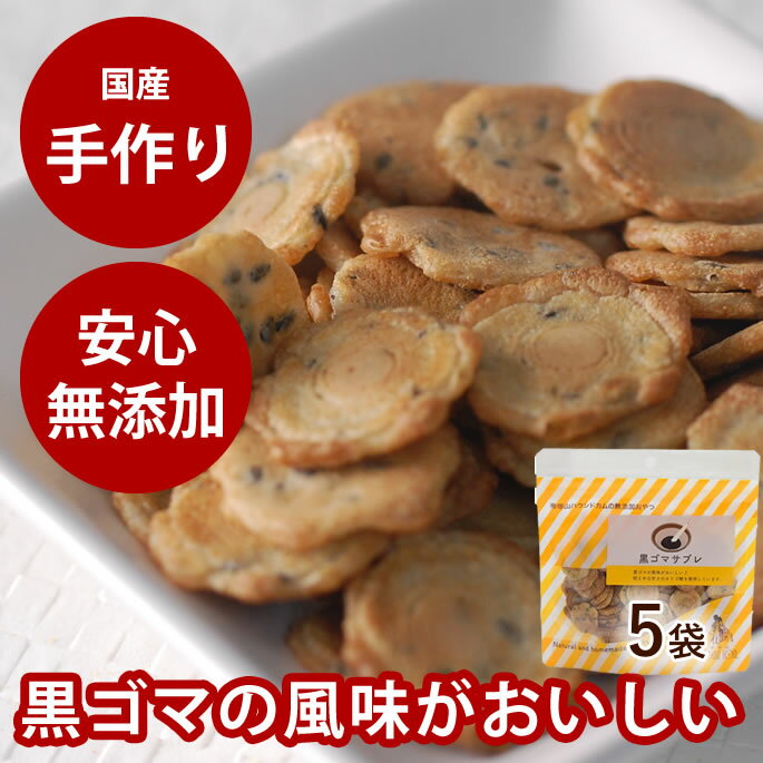 犬 無添加おやつ 黒ゴマサブレ（ 5袋セット ）クッキー ビスケット 手作り 安全 当店オリジナル犬のお..