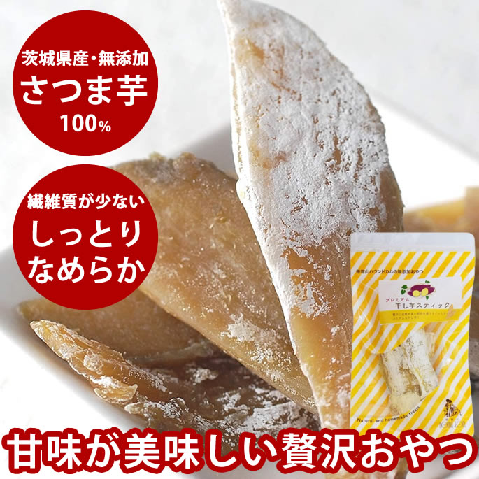 【割引クーポン配布中】犬 おやつ 無添加 国産 プレミアム 干し芋 スティック 100g 国産 無添加 低脂肪..