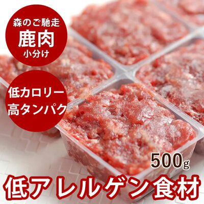 【割引クーポン配布中】【北海道産】天然 エゾ鹿生肉 小分けパック 500g 【冷凍】犬 手作り食【あす楽】鹿肉 生肉 ドッグフード エゾ鹿 生鹿肉 犬用 エゾ鹿肉 国産 ミンチ ペット用品 ペットフード 犬用品 ペット用 餌 エサ 高齢犬 シニア - Image 1