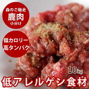 【北海道産】天然 エゾ鹿生肉 小分けパック 10kg 【冷凍】犬 手作り食 犬 生肉 鹿肉 シカ 天然 国産 低カロリー ペット ヘルシー 高齢犬 シニア