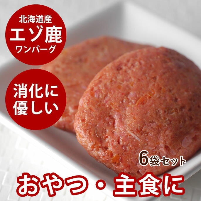 【割引クーポン配布中】エゾ鹿肉 ワンバーグ 6袋犬 手作り食【冷凍】【犬用ハンバーグ】手作り シカ肉 ..