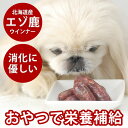 エゾ鹿肉 手作りウインナ− 100g 【冷凍】犬 手作りごはん 犬用 ソーセージ 手作り 肉 シカ肉 ベニソン ソーセージ エゾシカ 惣菜 犬のおや...