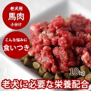 老犬用馬肉 小分けトレー 10kg 【冷凍】コエンザイムQ10 タウリン BCAA入り 冷凍 生肉 ミンチ シニア 健康 酵素 消化 ドッグフード 安心 安全 ...
