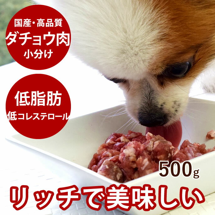 【割引クーポン配布中】犬猫用 国産ダチョウ肉ミンチ 小分けトレー 500g 【冷凍】駝鳥肉 だちょう生肉 ..
