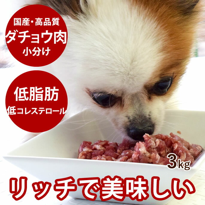 【割引クーポン配布中】犬猫用 国産ダチョウ肉ミンチ 小分けトレー 3kg【冷凍】 だちょう肉 駝鳥生肉 ..