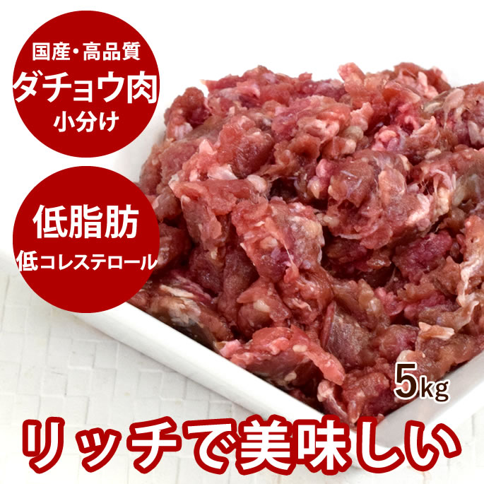 【割引クーポン配布中】犬猫用 国産ダチョウ肉ミンチ 小分けトレー 5kg+500g 【冷凍】だちょう肉 駝鳥..