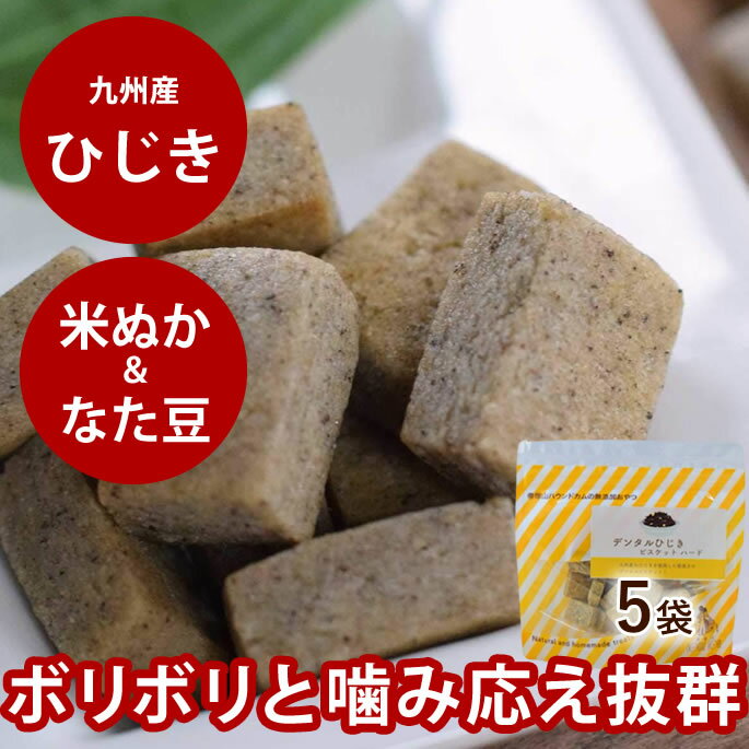 犬 デンタル おやつ デンタル ひじき ビスケット ハード　5袋セット　60g ひじき　九州産　鉄分　米粉 ..