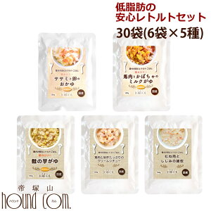 愛犬用 低脂肪の安心レトルトセット 30袋(6袋×5種) まとめ買い 犬用 パウチ ウェットフード 一般食 国産 膵臓にやさしい 体重管理 低カロリー 震災 非常食 保存食 在庫あり