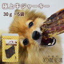 犬用猫用ジャーキー 極上牛ジャーキー 30g×5袋セット 安心・無添加おやつ 国内製造 犬用おやつ 牛肉のおやつ 食いつきが良い 小型犬 大型犬 トイプードル チワワ 豆柴 ミニチュアダックスフンド ポメラニアン ゴールデンレトリバー チキンにアレルギーがある愛犬に