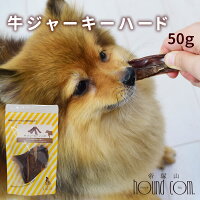 犬用ジャーキー 牛ジャーキーハード 50g 安心・無添加おやつ　国内製造 犬用おやつ 牛肉のおやつ デンタルおやつ 程よい硬さ 食いつきが良い 栄養豊富 幼犬 成犬 高齢犬 小型犬 大型犬 トイプードル チワワ 豆柴 ミニチュアダックスフンド ポメラニアン