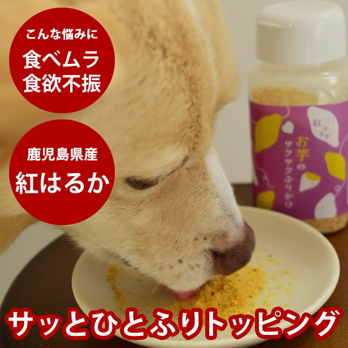 愛犬用無添加ふりかけ お芋のサクサクふりかけ90g 国内製造 素材そのまま 紅はるか おいも 食いつき抜群 犬用おやつ やわらかい オヤツ 子犬 シニア犬 ドッグフード トッピング トイプードル チワワ 豆柴 ミニチュアダックスフンド 中型犬 大型犬のサムネイル
