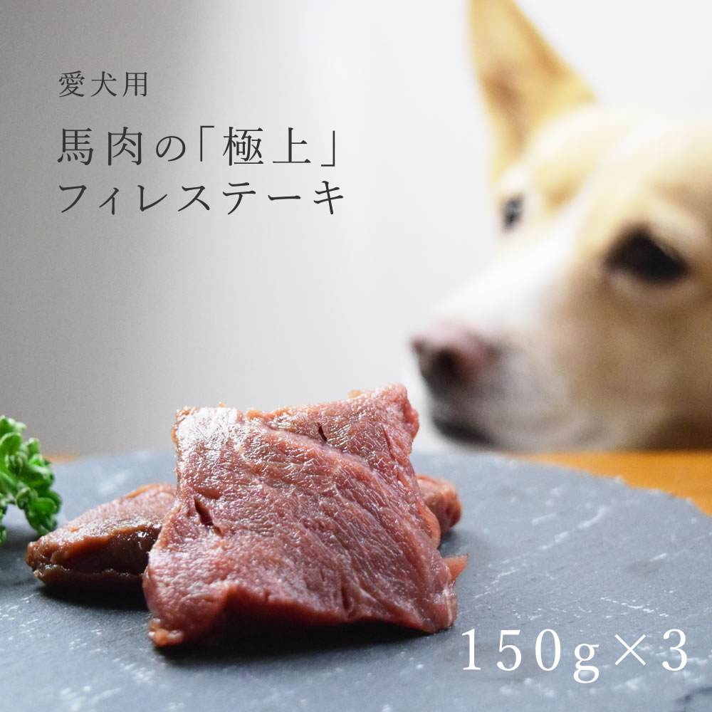 愛犬用 馬肉の極上フ