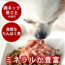 【11%OFFクーポン&P5倍】犬 生肉 国産鶏 ネック骨ごとミンチ3kg【冷凍】 手作り食 安心の国産 生骨 約40gの小分けトレー72個セット イヌ 肉 ペットフード 高齢犬 シニア シニア犬 犬用品 餌 高齢犬 シニア